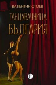 Танцувачница България