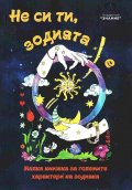 Не си ти, зодията е. Малка книжка за големите характери на зодиака