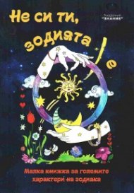 Не си ти, зодията е. Малка книжка за големите характери на зодиака