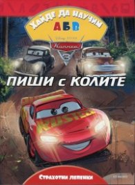 Хайде да научим АБВ Колите 3
