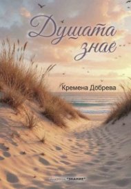 Душата знае