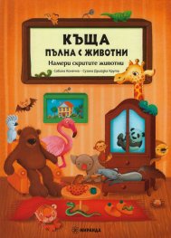 Къща, пълна с животни