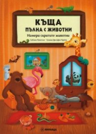 Къща, пълна с животни
