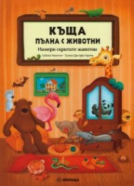 Къща, пълна с животни