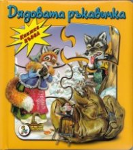 Дядовата ръкавичка/ Книжка пъзел