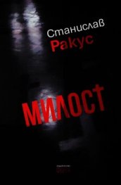 Милост. Разкази