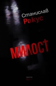 Милост. Разкази