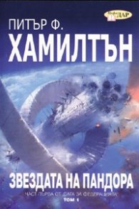 Звездата на Пандора Ч.1 от Сага за Федерацията/ Т.1