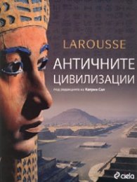 Античните цивилизации. Луксозна енциклопедия Ларус