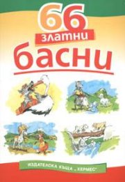 66 златни басни