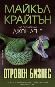 Отровен бизнес