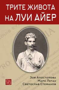 Трите живота на Луи Айер