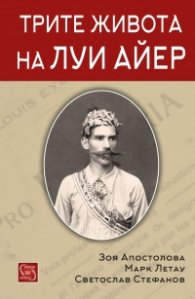 Трите живота на Луи Айер