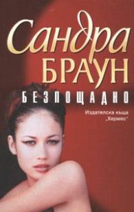 Безпощадно