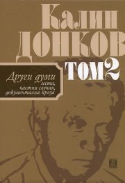 Калин Донков Т.2: Есета, частни случаи, документална проза