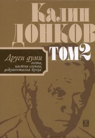 Калин Донков Т.2: Есета, частни случаи, документална проза