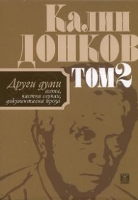 Калин Донков Т.2: Есета, частни случаи, документална проза