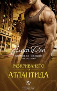 Разкриването на Атлантида Кн.4 от Воините на Посейдон