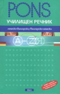 Училищен речник: Немско-български/българско-немски