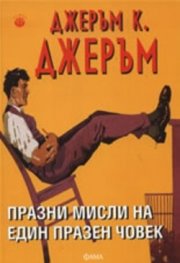 Празни мисли на един празен човек