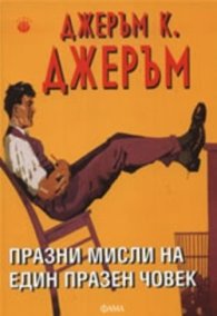Празни мисли на един празен човек