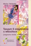 Танцът в оперетата и мюзикъла (гледната точка на хореографа)