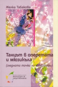 Танцът в оперетата и мюзикъла (гледната точка на хореографа)