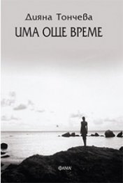 Има още време