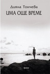 Има още време