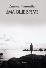 Има още време