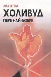 Холивуд пере най-добре