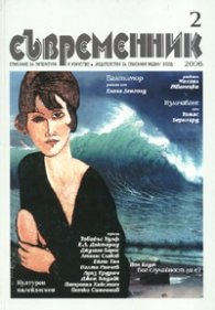Съвременник; Бр.2/2006