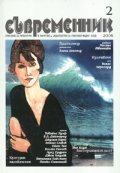 Съвременник; Бр.2/2006