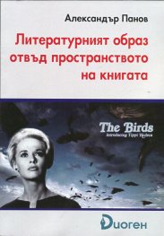 Литературният образ отвъд пространството на книгата