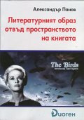 Литературният образ отвъд пространството на книгата