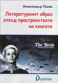Литературният образ отвъд пространството на книгата
