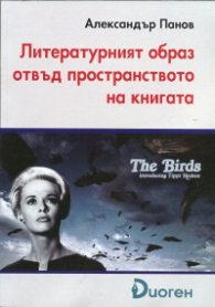 Литературният образ отвъд пространството на книгата