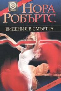Видения в смъртта