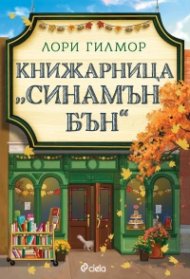 Книжарница "Синамън Бън" (с цветни порезки)