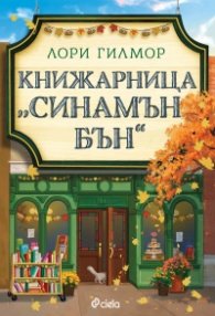 Книжарница "Синамън Бън" (с цветни порезки)