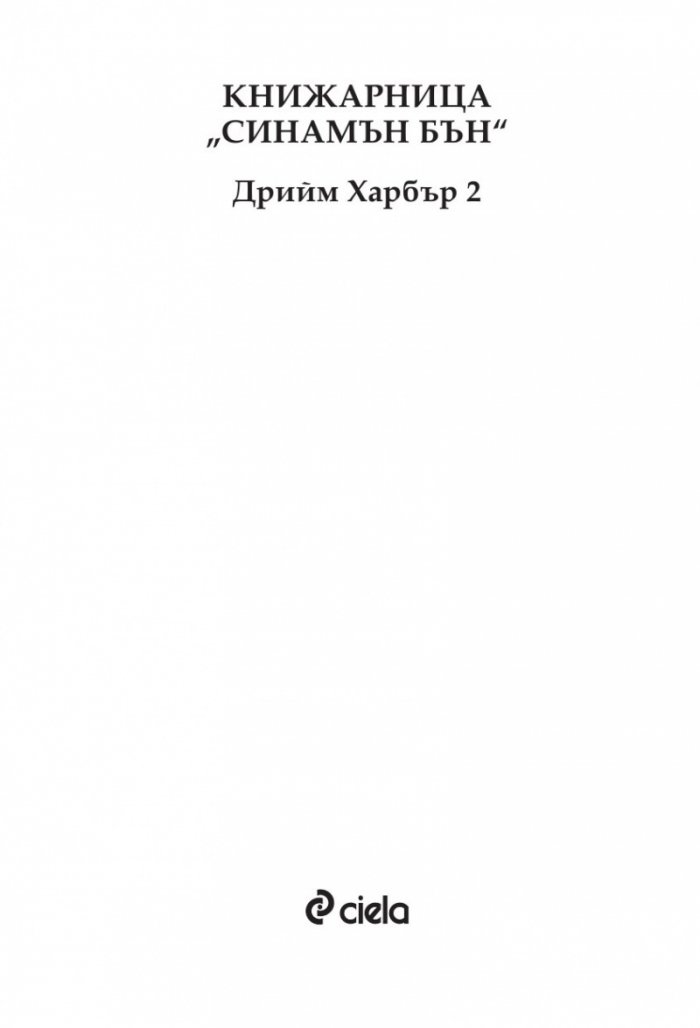 Книжарница "Синамън Бън" (с цветни порезки)