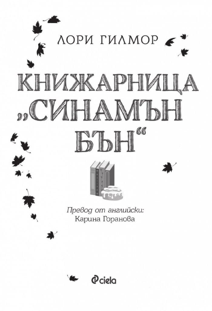 Книжарница "Синамън Бън" (с цветни порезки)