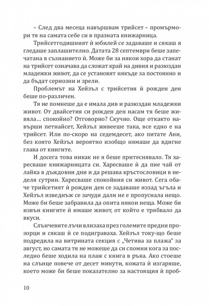 Книжарница "Синамън Бън" (с цветни порезки)
