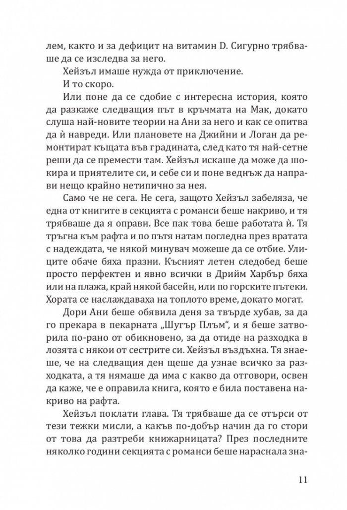 Книжарница "Синамън Бън" (с цветни порезки)