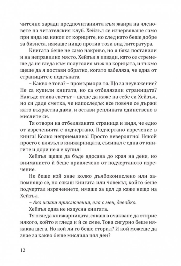 Книжарница "Синамън Бън" (с цветни порезки)