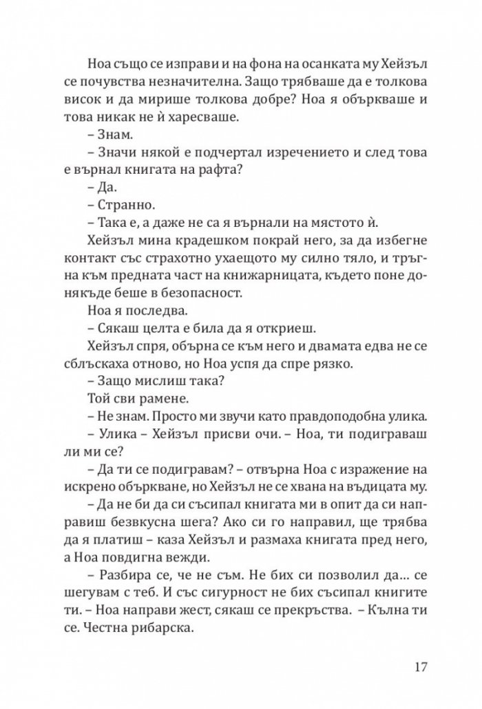 Книжарница "Синамън Бън" (с цветни порезки)