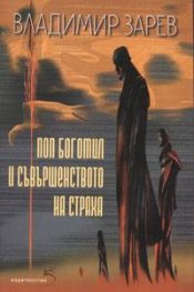 Поп Богомил и съвършенството на страха