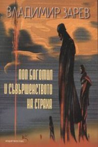 Поп Богомил и съвършенството на страха