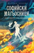 Софийски магьосници 4: Заветното заклинание