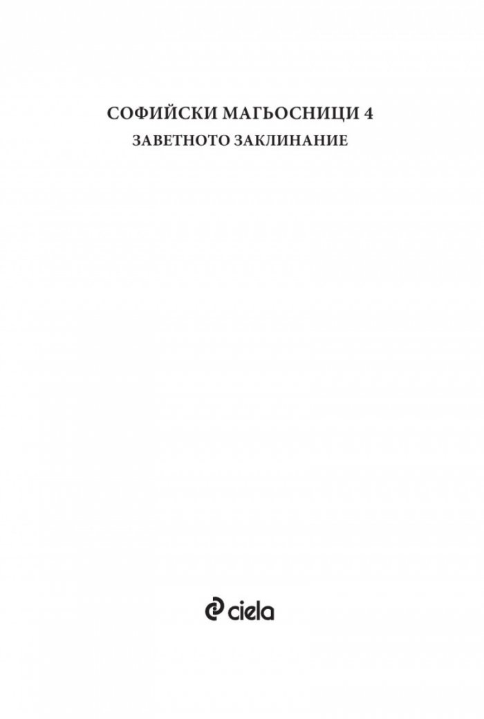 Софийски магьосници 4: Заветното заклинание